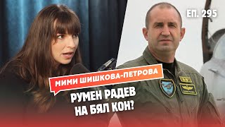 Румен Радев и Патриотизмът с Мими ШишковаПетрова [upl. by Winstonn825]