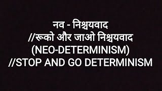 30नव निश्चयवादरुको और जाओ निश्चयवादNEODETERMINISMSTOP AND GO DETERMINISM [upl. by Mohun827]