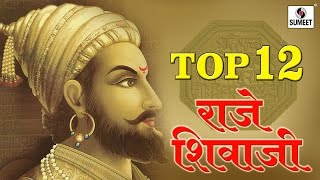 Top 12 Raje Shivaji  Chhatrapati Shivaji Maharaj Songs  Sumeet Music [upl. by Aehtorod319]