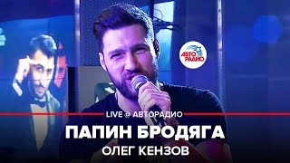 Олег Кензов  Папин Бродяга LIVE  Авторадио [upl. by Nauqas896]