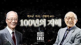 ‘104세 철학자’ 김형석 명예교수‘90세 신학자’ 박조준 명예총장 백년의 지혜를 나누다 [upl. by Ritter689]