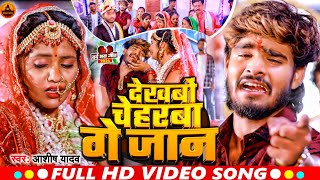 VIDEO  देखबों चेहरबा गे जान  AshishYadav का एक और दिल धड़का देने वाला गाना  Maghi Sad Song2024 [upl. by Intirb840]