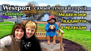 Ирландия🇮🇪Ночь в CastlebarWestportПриключения ПаддингтонаСкамья ПаддингтонPaddington Bench [upl. by Franchot]