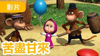 瑪莎與熊  🤩 NEW 2024 🤩 🐒 苦盡甘來 🎫 🎢 第98集  Masha and The Bear CH [upl. by Anwaf]