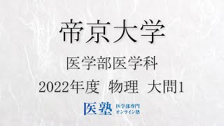 【過去問解説】2022年度帝京大学医学部 物理 大問1【医塾公式】 [upl. by Josy]