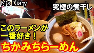 【ラーメン25】奈良「ちかみちらーめん」：究極の煮干しラーメン！一番好きなラーメンです！ [upl. by Capone]