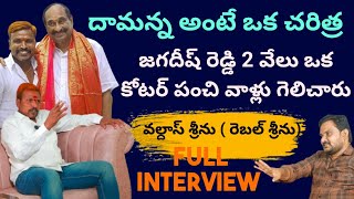 గొంతులో ప్రాణంఉన్నంతవరకుదామన్న వెంటనేసూర్యాపేట కాంగ్రెస్ లీడర్ వల్దాస్ శ్రీను రెబల్ Full Inerview [upl. by Kessia]