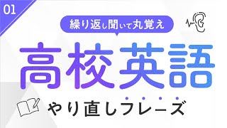 【高校英語】高校文法を使った英語フレーズ聞き流し  シャドーイング｜超重要な時制 [upl. by Lipscomb885]