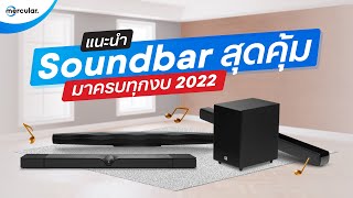 สุดยอดลำโพง Soundbar ที่ดีที่สุดในแต่ละงบ 2022  2023 [upl. by Aitsirt]