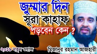 জুম্মার দিন কেন সূরা কাহাফ পড়বেন। মিজানুর রহমান আজহারী bangla waz 2019 mizanur rahman azhari [upl. by Lumbard]