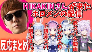 【神】配信に現れたヒカキンさんに対するホロメンの反応まとめ【ホロライブ切り抜き兎田ぺこら猫又おかゆ湊あくあ天音かなた】 [upl. by Kiki]