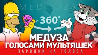 360 VIDEO  МЕДУЗА Голосами Мультяшек MATRANG [upl. by Aihcrop360]