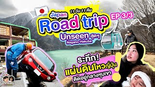 เที่ยวญี่ปุ่น Roadtrip ฉลองปีใหม่ที่ Nagano ป่าสน 400 ปีในตำนาน เปิดวาร์ปลานสกี ณ Mount Hakuba EP3 [upl. by Cathe]