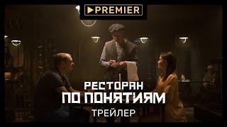 Ресторан по понятиям  Трейлер сериала  PREMIER [upl. by Gatias]