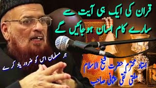 Quran pak Ek Hi aayat Se Sare kam Aasan krny ka wazifa by mufti taqi usmani sahab [upl. by Moria614]