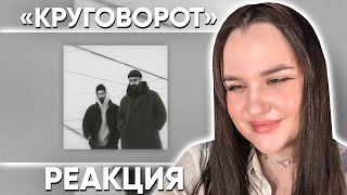 Miyagi amp Эндшпиль  Круговорот Official Audio  Реакция [upl. by Rosane]