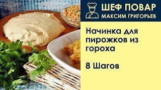 Начинка для пирожков из гороха  Рецепт от шеф повара Максима Григорьева [upl. by Ovid]