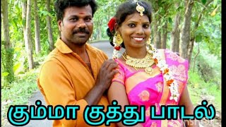 குத்து பாடல்ltamil all super short shortvideo longvideo gramiyappadal reels rdurailove [upl. by Bascio]