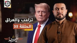 هل سيعتقل العراق الرئيس الأميركي دونالد ترامب؟│ تقريبا│ الموسم الأول│ الحلقة 35 [upl. by Storz]