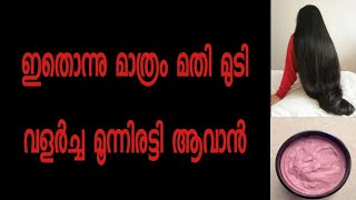 മുടി പെട്ടെന്ന് നീളം വെക്കാനും ഉള്ള് വെക്കാനുംഇത് മതി [upl. by Neona]