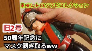 仮面の中を見せてくれ！東映レトロソフビコレクション 仮面ライダー旧2号を開封して遊ぼう！【生誕50周年】 [upl. by Ydniw646]