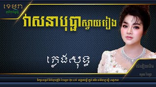 វាសនាបុប្ផាស្វាយរៀងសួស វីហ្សា ភ្លេងសុទ្ធ KhemraKomsan [upl. by Montgomery560]