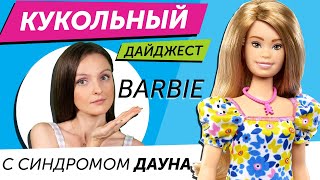 Кукольный Дайджест 98 Barbie с синдромом Дауна фанатки Disney инопланетяне Shadow High LOL OMG [upl. by Manda]