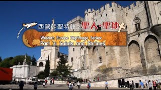 愛 ● 常傳  西歐朝聖特輯 之 聖人●聖地 Western Europe Pilgrimage Series Part 3 Saints and Shrines [upl. by Reames]