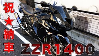 【モトブログ】祝★ZZR1400納車 相棒との別れと新たな出会い 1【ZZR1400】 [upl. by Ettigdirb]