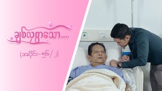 ချစ်လှစွာသော Epi 56  Seg 2  MRTV4 ဇာတ်လမ်းတွဲ [upl. by Novi]