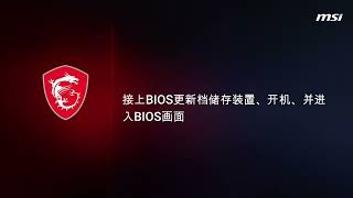 MSI®如何透过MFlash刷新主机板 BIOS Click BIOS X [upl. by Clapper666]