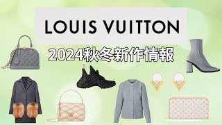 【ハイブランド新作情報】ルイヴィトン2024秋冬ウィメンズコレクションまとめ【バッグ財布靴洋服／アクセサリー】 [upl. by Lucilia]