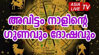 അവിട്ടം നാളിന്റെ ഗുണവും ദോഷവും  Avittam Nakshatra Characteristics JYOTHISHAM  Malayalam Astrology [upl. by Conrade494]