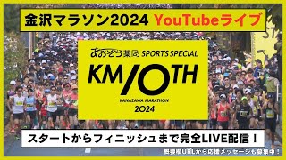 『金沢マラソン2024』スタートからフィニッシュまで完全LIVE配信！1027日820頃から配信開始 金沢マラソン マラソン MRO北陸放送 [upl. by Ib]