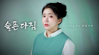 이미 슬픈 사랑에 이어 슬픈 다짐 간다 [upl. by Benita]