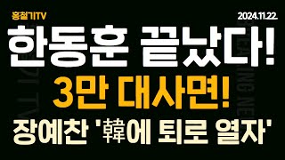 속보 한동훈 끝났다 돌아온 3만명 대사면 더 이상 답답함은 없습니다 이제 모두 전선으로 투입 장예찬 한동훈 도망갈 구석 열어주겠다 [upl. by Salene678]