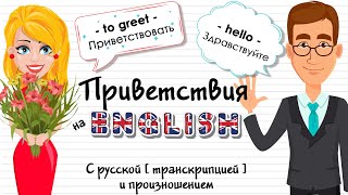 ПРИВЕТСТВИЯ НА АНГЛИЙСКОМ Учить английский язык и слова по темам с русским переводом  Легко [upl. by Shanta]