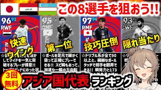 【eFootball】3人のハイライト選手が無料でもらえる アジア国代表ガチャ選手ランキング【微課金 無課金】 [upl. by Ahsenot]