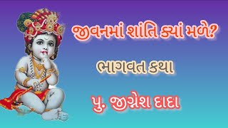 જીવનમાં શાંતિ ક્યાં મળે  જીગ્નેશ દાદા  ભાગવત કથા [upl. by Niwred]