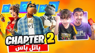 اشتريت باتل باس الشابتر 2 🔥 لأصغر طفل بالعالم🔥😍 fortnite [upl. by Ferna240]