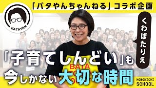 【バタやんちゃんねるコラボ企画】くわばたりえさんのYouTubeがおもしろい理由／子育ての悩み／大変さを共有する楽しさ／歳を重ねた後の楽しみ／しんどいことが「今しかできないこと」だった [upl. by Ueih]