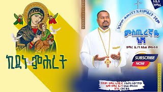 ምስጢረኛዬ ነሸ 🥰ልብን የሚመስጥ ዝማሬ👉mistregnaye nesh mezmur Dn Abel Mekibb [upl. by Yeruoc642]