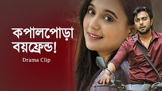 কপালপোড়া বয়ফ্রেন্ড । Kopalpora Boyfriend  Ziaul Faruq Apurba Apurba  Sabila Nur  New Natok 2023 [upl. by Anuahsal360]