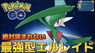 【ヒスイカップ】環境ブッ壊し！！激強エルレイド【ポケモンGO】 [upl. by Dnar]