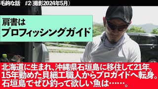 「毛鉤な話」第２回 ビスターリ石垣・平田さん 石垣島でぜひ釣って欲しい魚は……。 石垣島 フライフィッシング プロガイド [upl. by Adest]