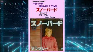 スノーバードSnowbird アン・マレーAnne Murray [upl. by Kidd]