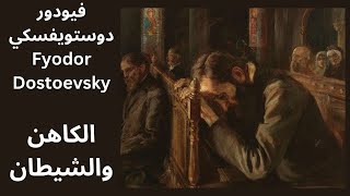 دوستويفسكي Fyodor Dostoevsky  الكاهن والشيطان قراءة وتحليل [upl. by Avika]