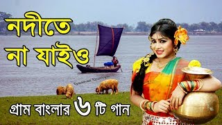 নদীতে না যাইও গ্রাম বাংলার ভাওয়াইয়া গান  Bangla Folk Music  bangla sad song  Bangla Song [upl. by Auqkinahs]