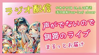 【 ラジオ配信★かわさきFM＜24528放送分＞】『浅羽由紀Fourleaf clover♪★～声がでなかったので釧路ライブまるっとお届け～ 浅羽由紀 ラジオ チューリップ 釧路 歌 [upl. by Vergil]