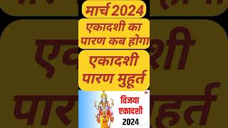 Vijaya Ekadashi Vrat Parana Time 2024  विजया एकादशी पारण  Ekadashi Parana Time  Ekadashi Parana [upl. by Daph239]